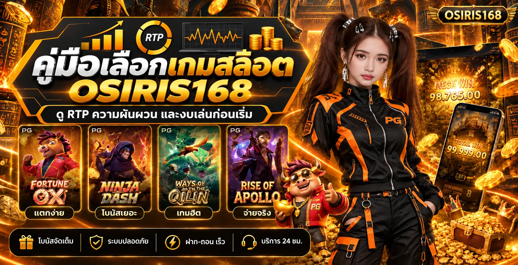 OSIRIS168 คู่มือเลือกสล็อต ดู RTP และจัดงบก่อนเล่น